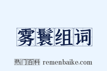 雾鬟组词是什么意思的图片